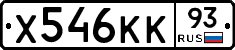 Х546КК93 - 
