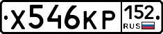 Х546КР152 - 