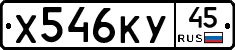 Х546КУ45 - 