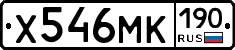 Х546МК190 - 