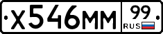 Х546ММ99 - 