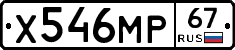 Х546МР67 - 