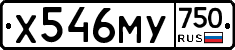 Х546МУ750 - 