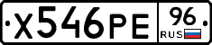 Х546РЕ96 - 
