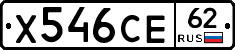 Х546СЕ62 - 