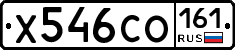Х546СО161 - 