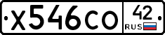 Х546СО42 - 