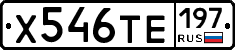 Х546ТЕ197 - 