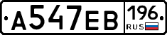А547ЕВ196 - 