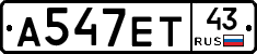 А547ЕТ43 - 