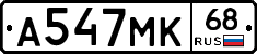 А547МК68 - 