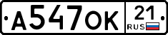 А547ОК21 - 