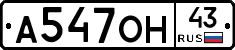 А547ОН43 - 