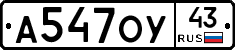 А547ОУ43 - 