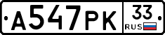 А547РК33 - 