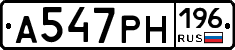 А547РН196 - 