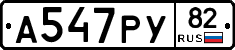 А547РУ82 - 