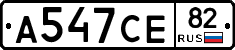 А547СЕ82 - 
