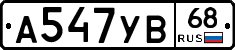 А547УВ68 - 