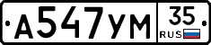 А547УМ35 - 
