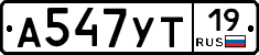А547УТ19 - 