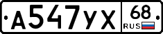 А547УХ68 - 