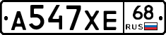 А547ХЕ68 - 