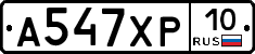 А547ХР10 - 