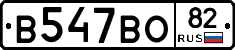 В547ВО82 - 
