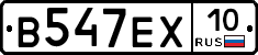 В547ЕХ10 - 