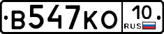 В547КО10 - 