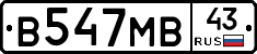 В547МВ43 - 