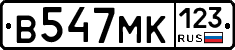 В547МК123 - 
