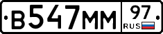 В547ММ97 - 