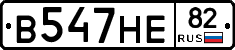 В547НЕ82 - 