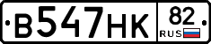 В547НК82 - 
