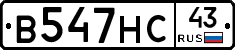 В547НС43 - 
