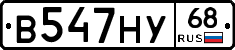 В547НУ68 - 