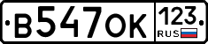В547ОК123 - 