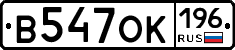 В547ОК196 - 