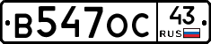 В547ОС43 - 
