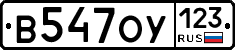 В547ОУ123 - 