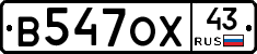 В547ОХ43 - 