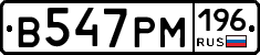 В547РМ196 - 