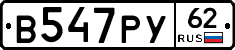 В547РУ62 - 