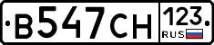 В547СН123 - 