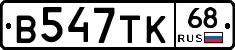 В547ТК68 - 