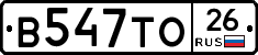 В547ТО26 - 