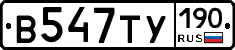 В547ТУ190 - 