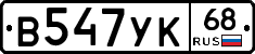 В547УК68 - 